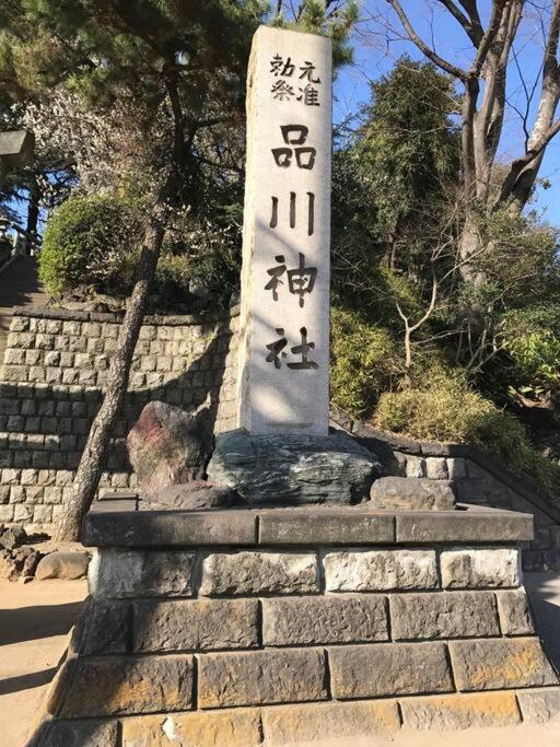 Shinagawa New Easy Access To Both Haneda & Narita Airport * Prefektura Tokio